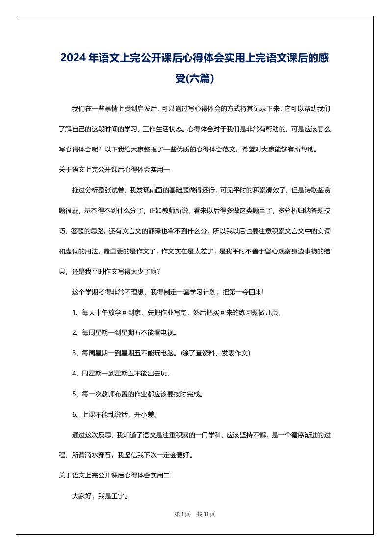 2024年语文上完公开课后心得体会实用上完语文课后的感受(六篇)