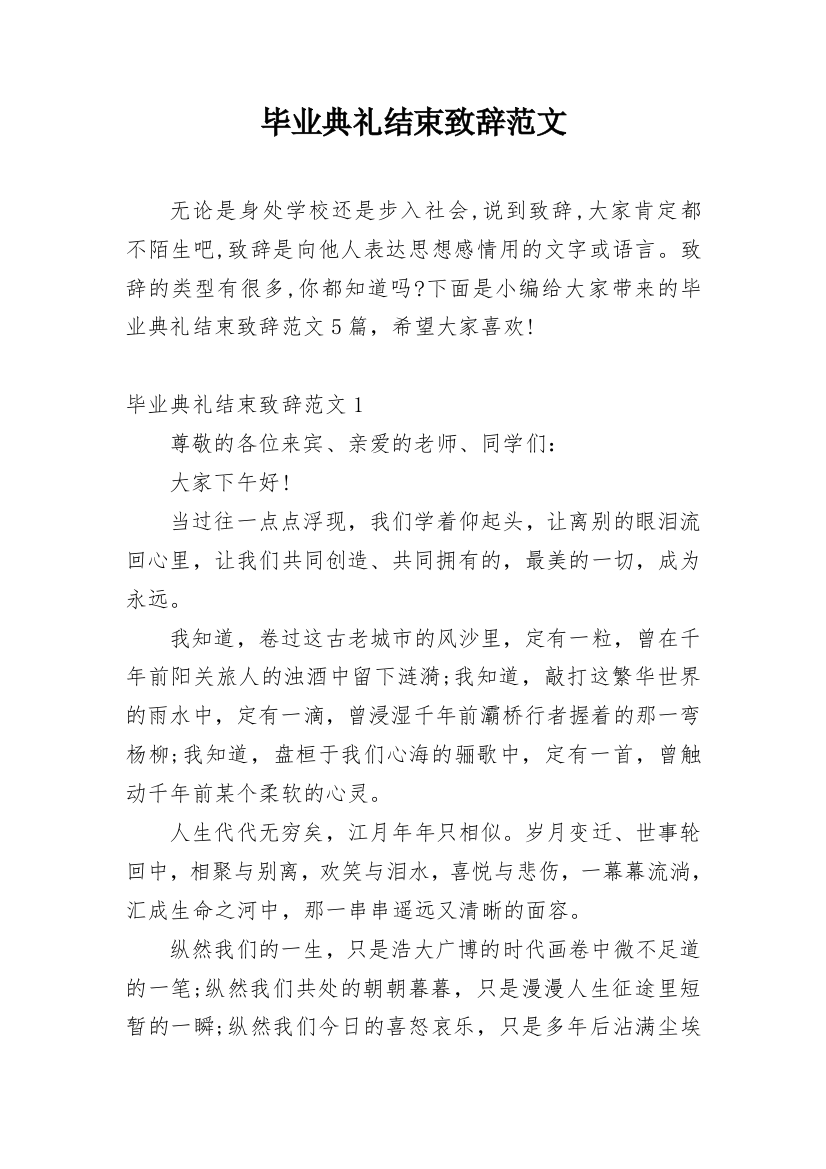 毕业典礼结束致辞范文