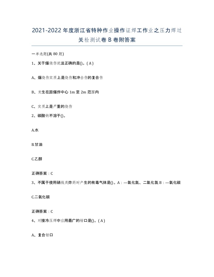 20212022年度浙江省特种作业操作证焊工作业之压力焊过关检测试卷B卷附答案