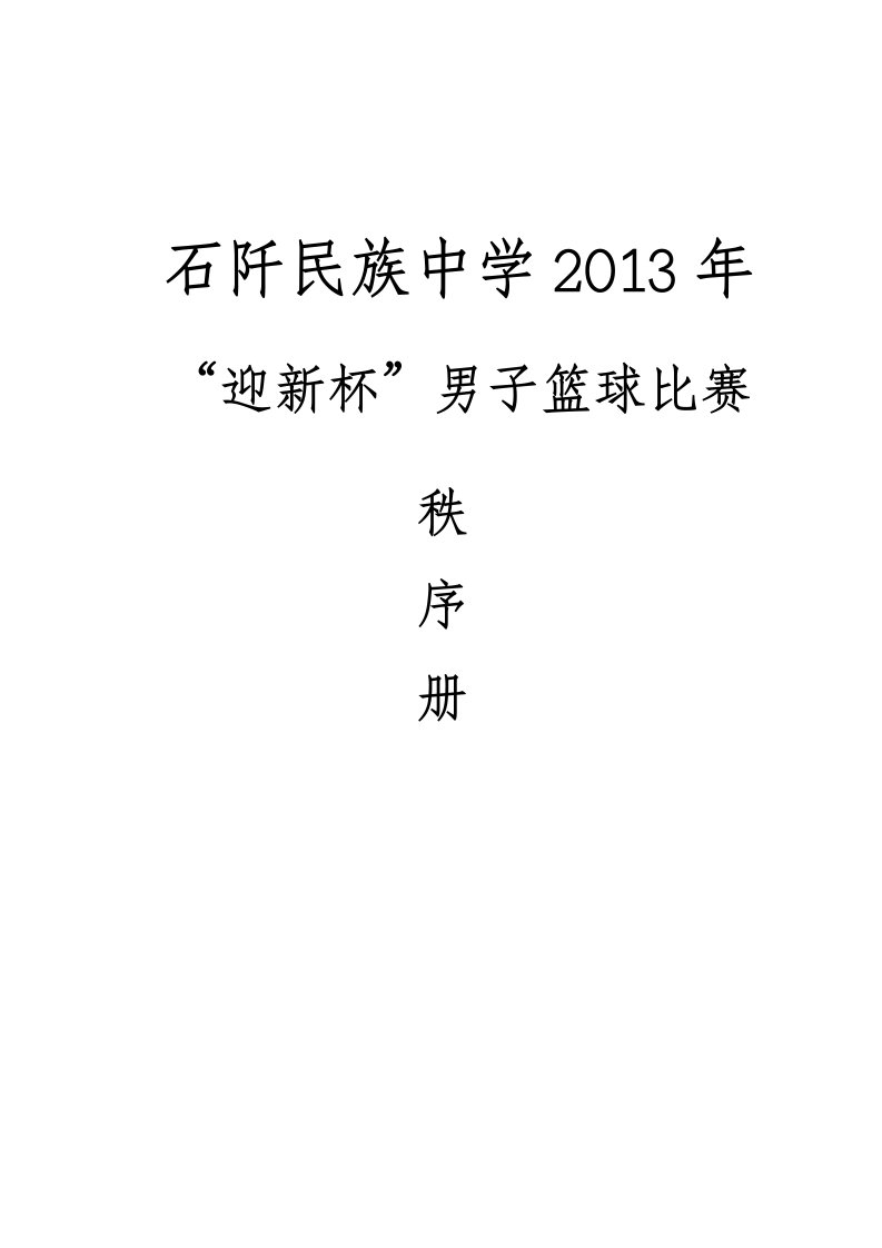 石阡民族中学篮球赛活动方案