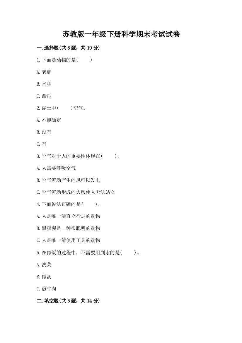 苏教版一年级下册科学期末考试试卷附答案解析