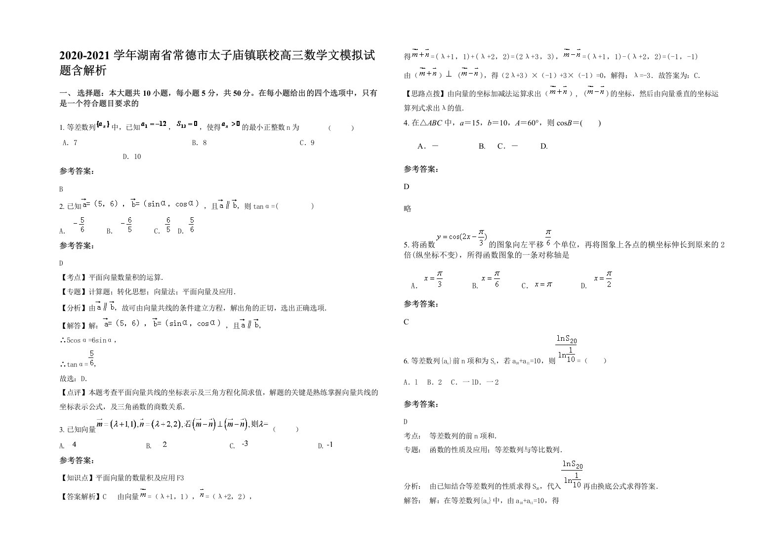 2020-2021学年湖南省常德市太子庙镇联校高三数学文模拟试题含解析