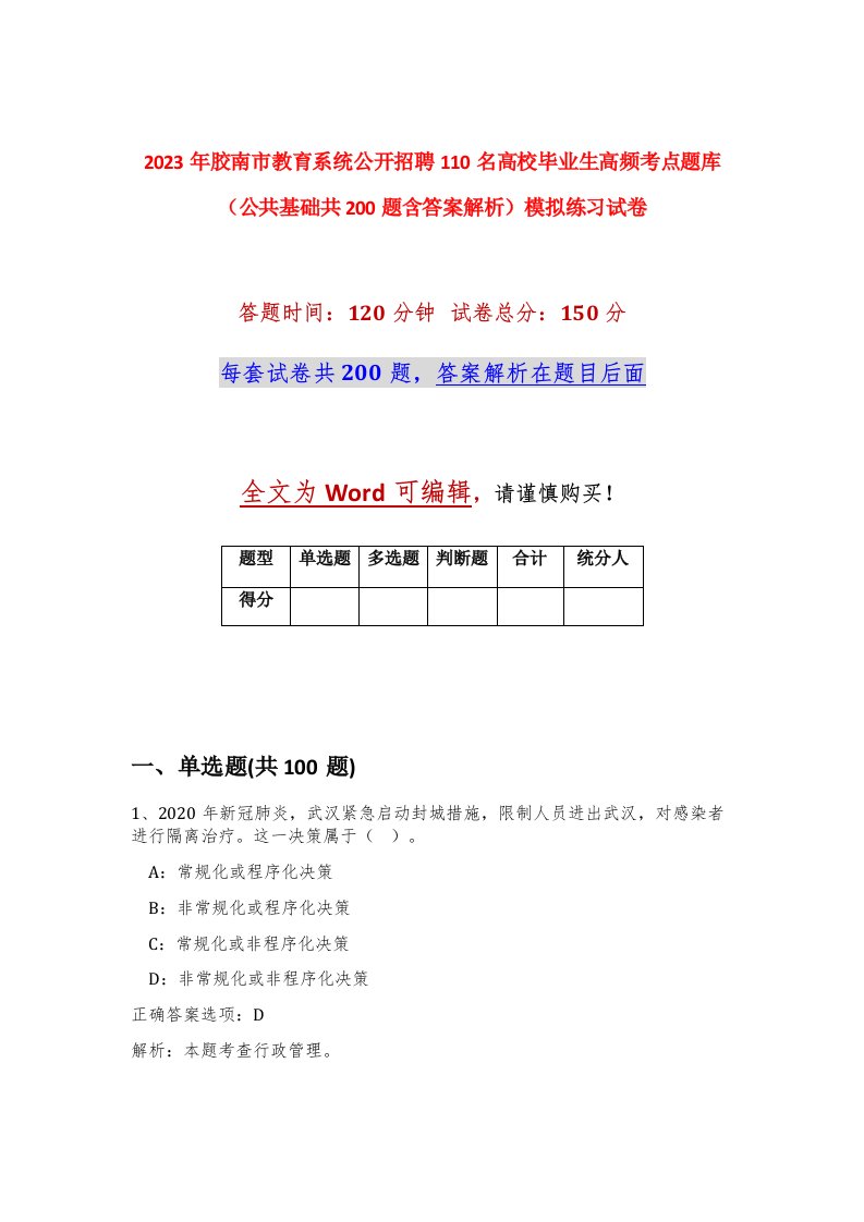 2023年胶南市教育系统公开招聘110名高校毕业生高频考点题库公共基础共200题含答案解析模拟练习试卷