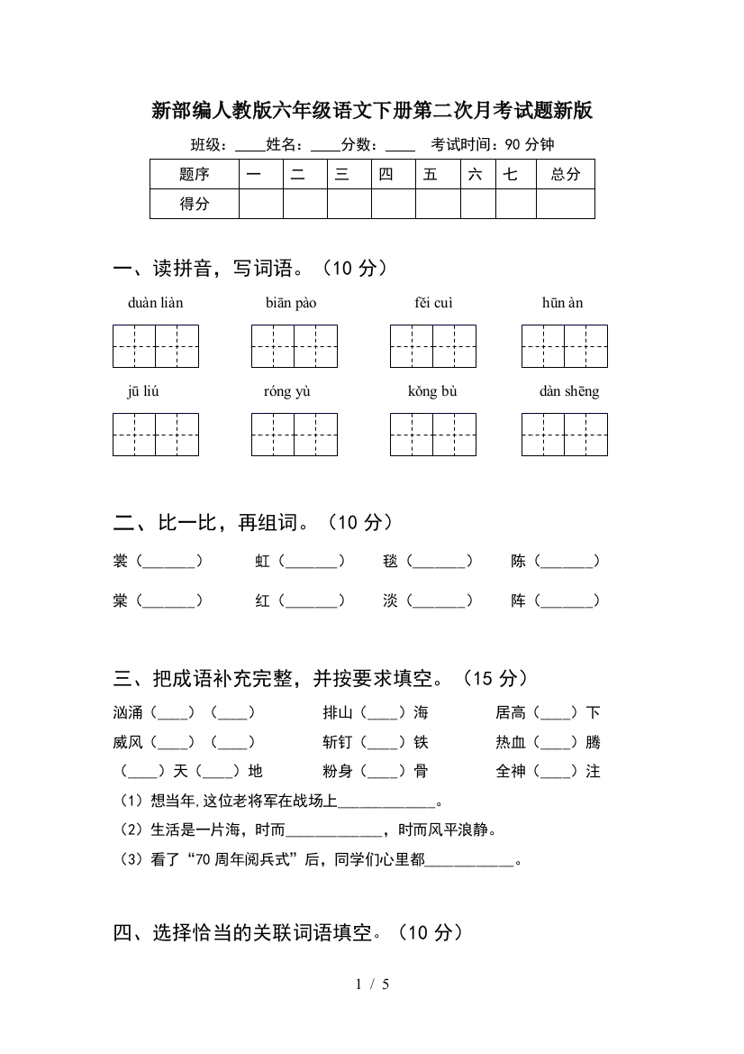 新部编人教版六年级语文下册第二次月考试题新版