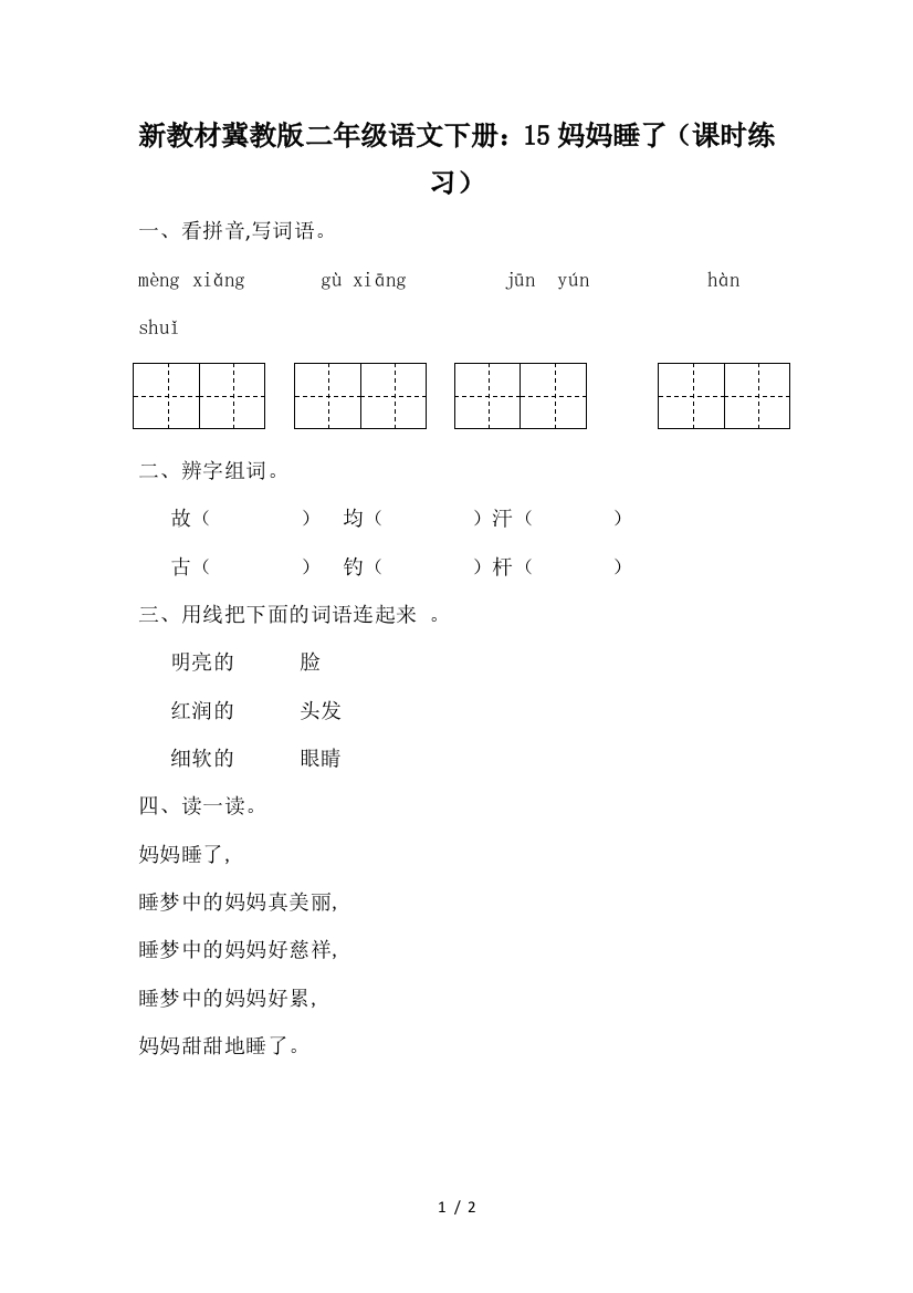 新教材冀教版二年级语文下册：15妈妈睡了(课时练习)