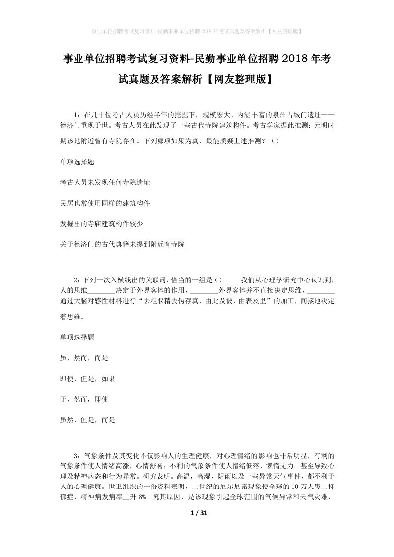 事业单位招聘考试复习资料-民勤事业单位招聘2018年考试真题及答案解析网友整理版_2