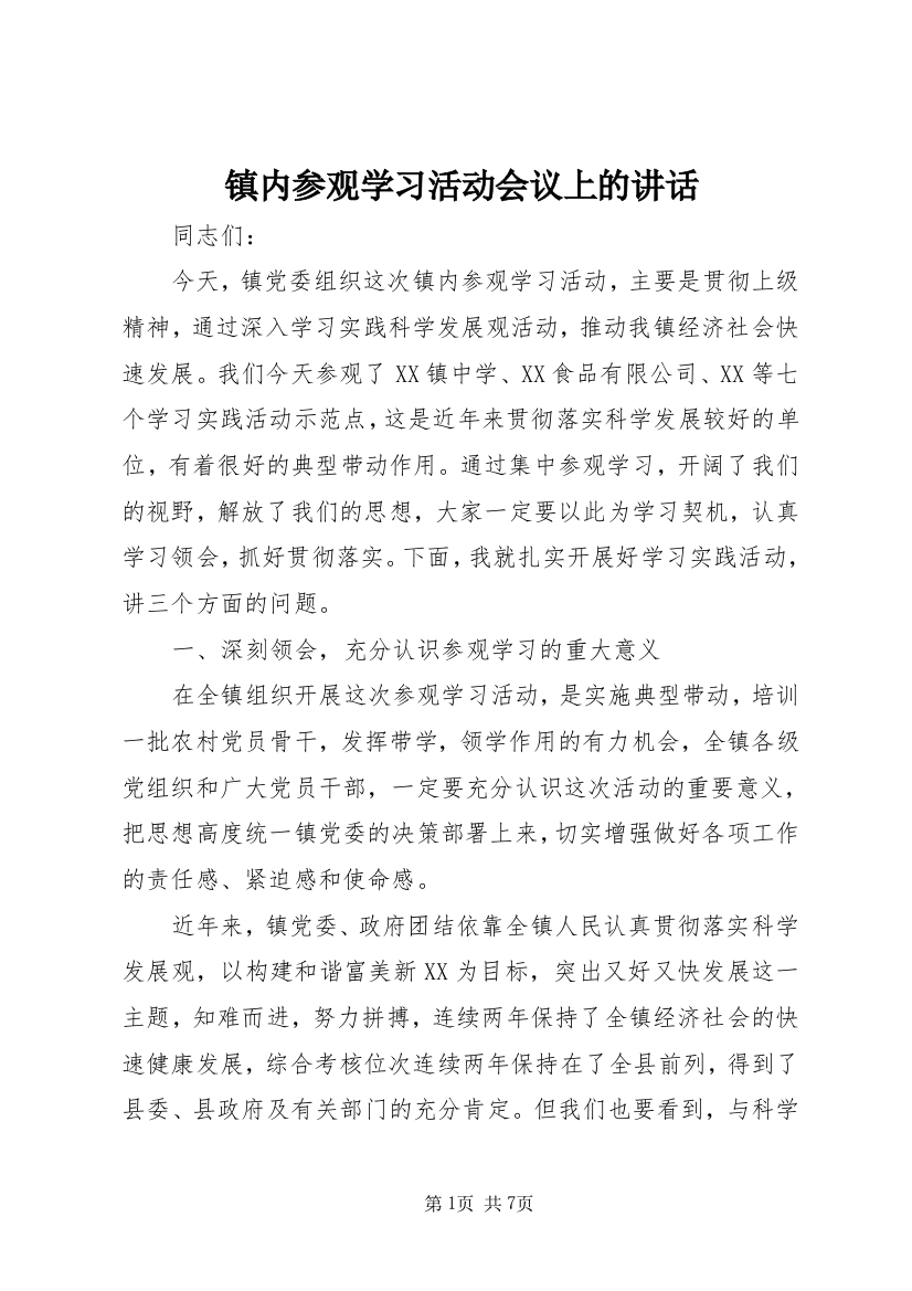 镇内参观学习活动会议上的讲话