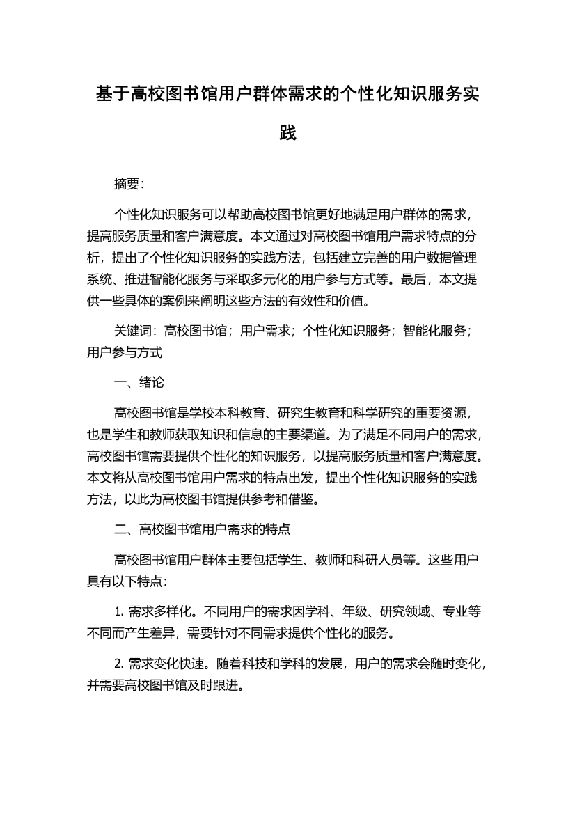 基于高校图书馆用户群体需求的个性化知识服务实践