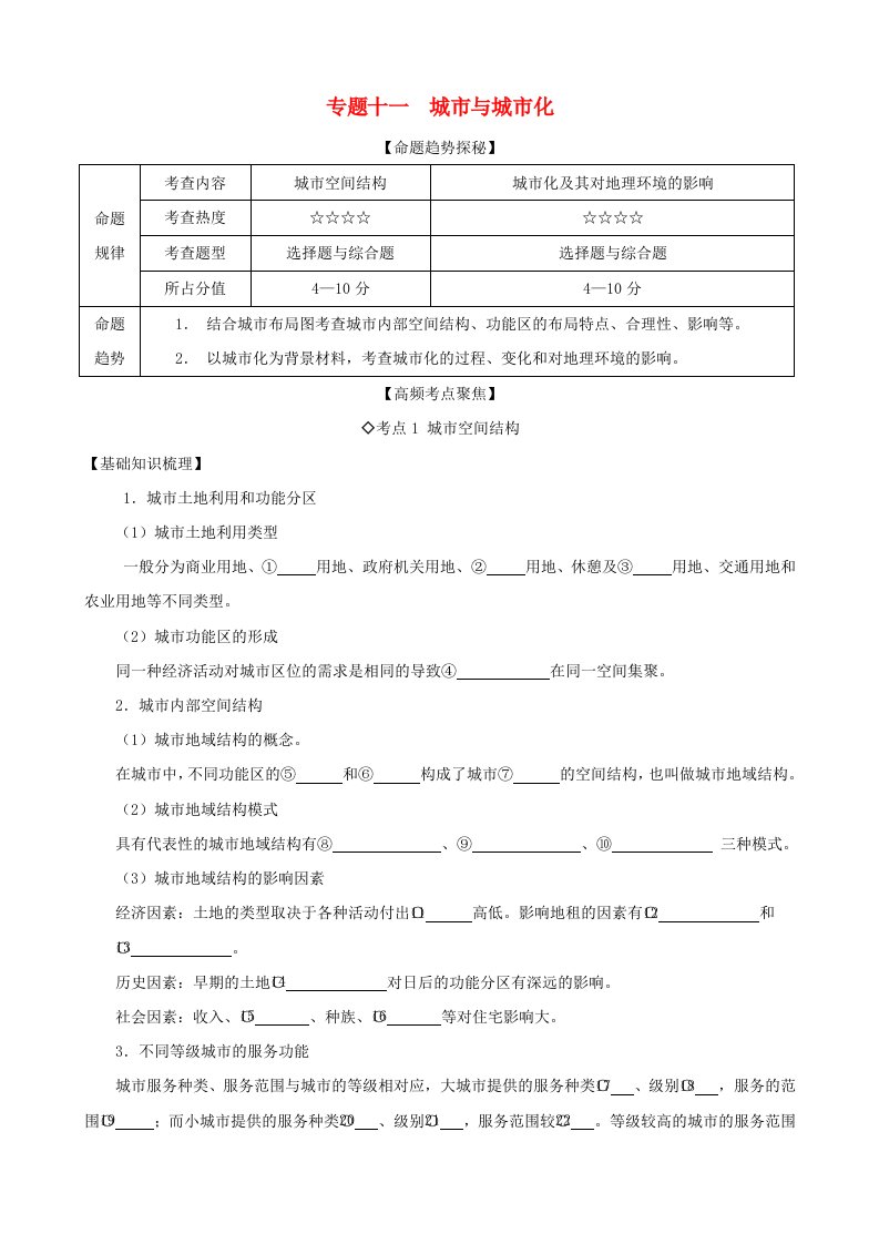 2015年高考地理艺体生百日冲刺专题十一城市与城市化讲练