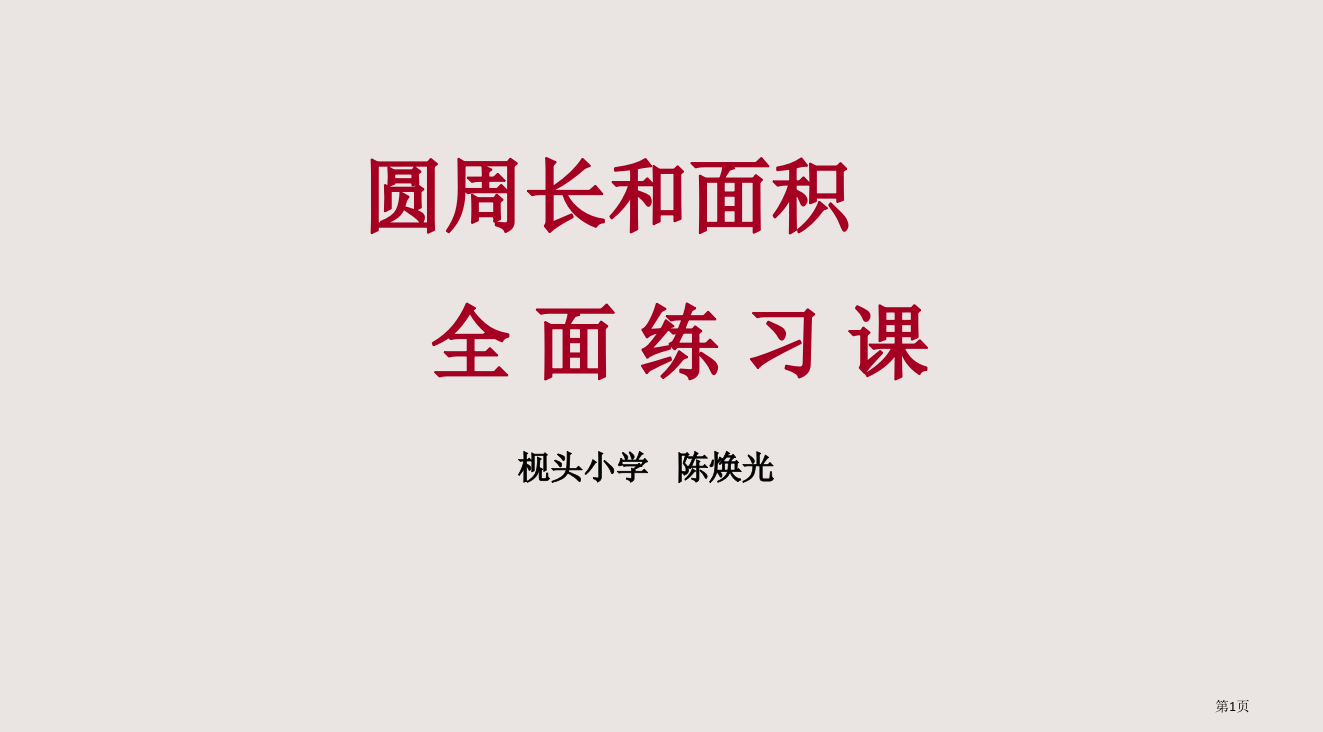 圆的周长和面积综合练习课很全面PPT课件市公开课一等奖省赛课微课金奖PPT课件