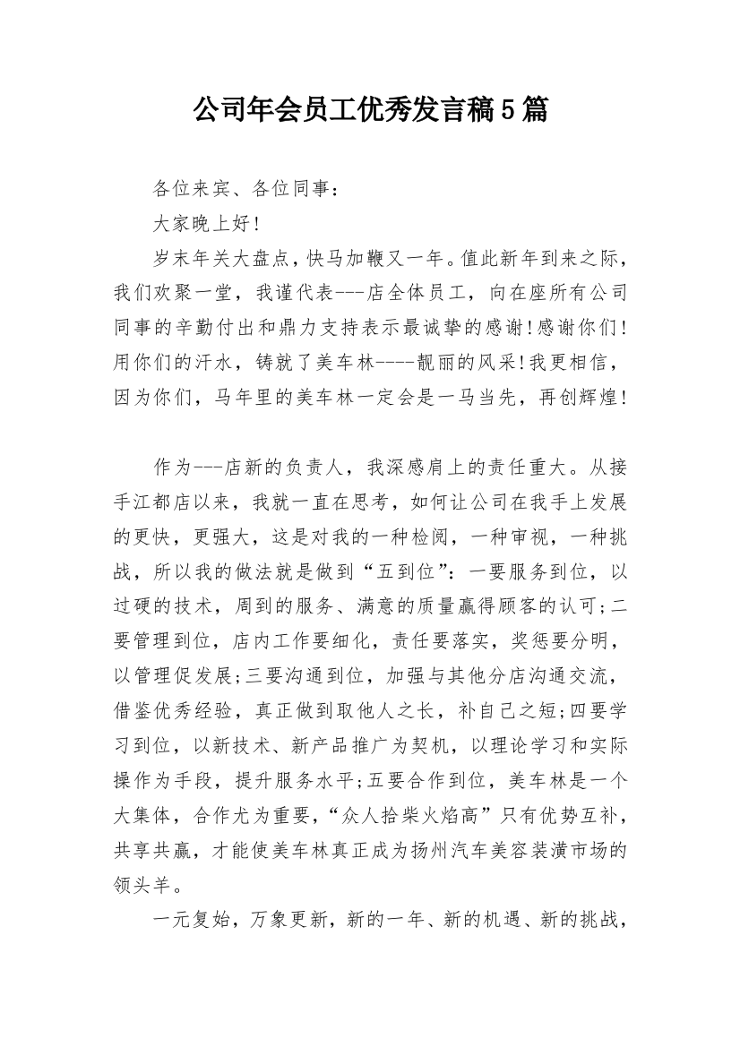 公司年会员工优秀发言稿5篇