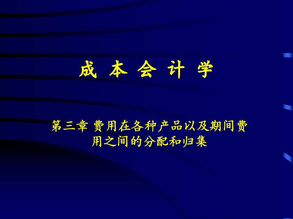 费用在各种产品以及期间费用之间的分配和归集