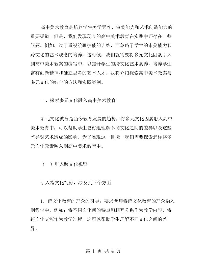 探索高中美术教案与多元文化的结合