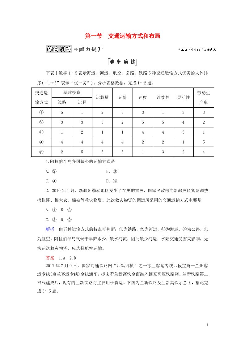 2020高中地理第五章交通运输布局及其影响第1节交通运输方式和布局练习含解析新人教版必修2