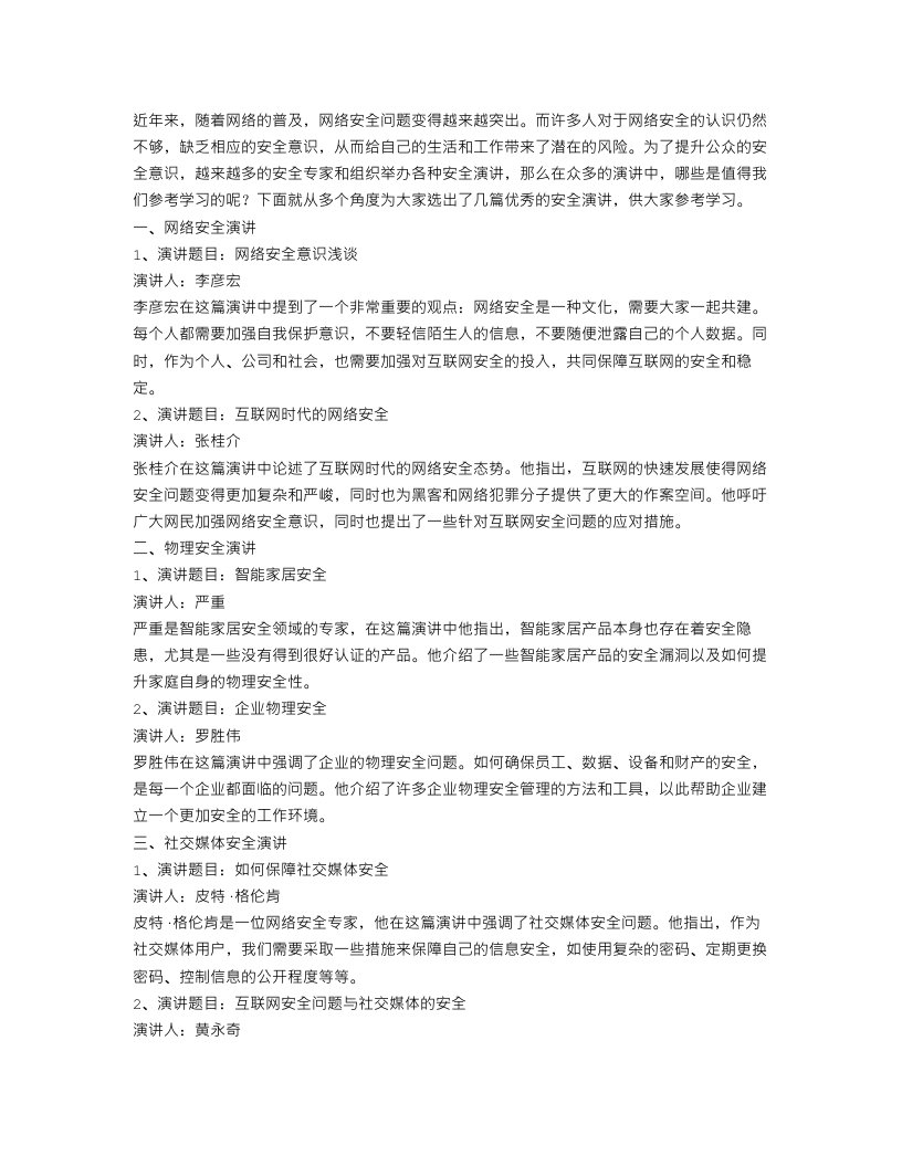 关于安全演讲稿精选范文