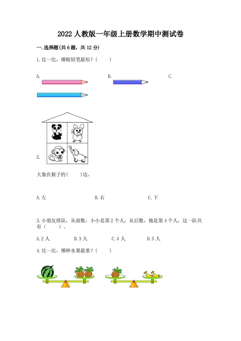 2022人教版一年级上册数学期中测试卷附答案（典型题）