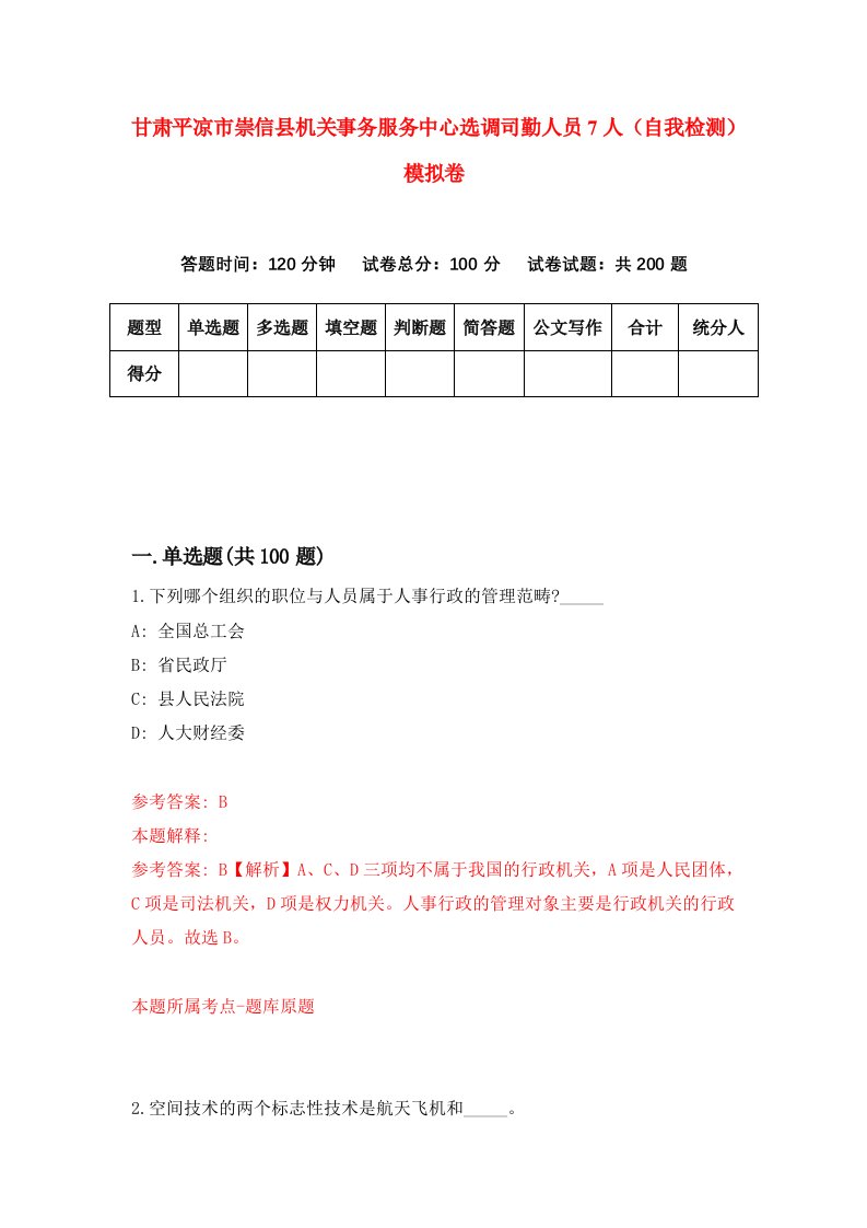 甘肃平凉市崇信县机关事务服务中心选调司勤人员7人自我检测模拟卷第1套