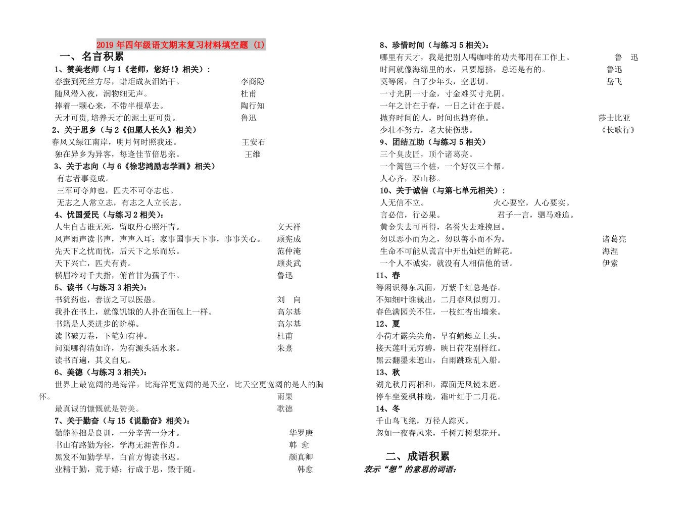 2019年四年级语文期末复习材料填空题