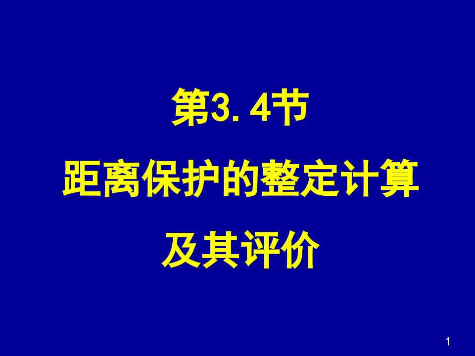 距离保护的整定计算课件