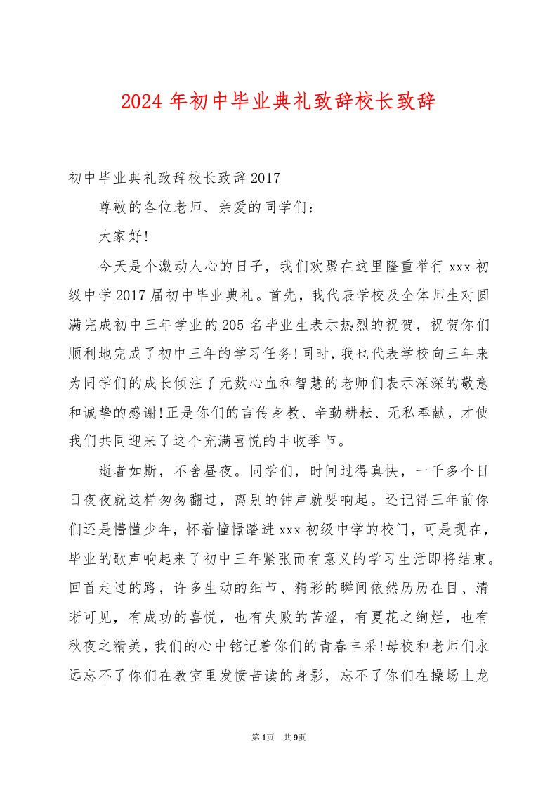 2024年初中毕业典礼致辞校长致辞