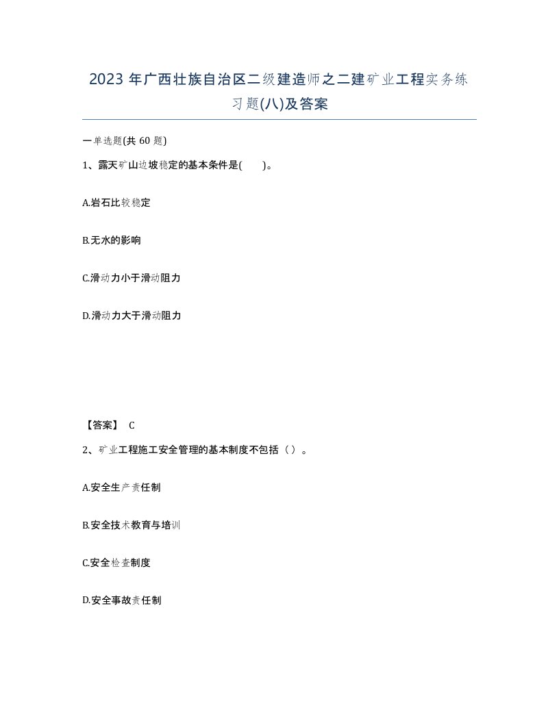 2023年广西壮族自治区二级建造师之二建矿业工程实务练习题八及答案