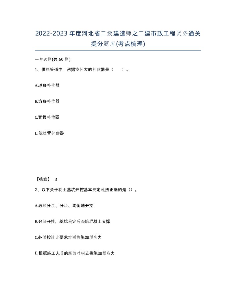 2022-2023年度河北省二级建造师之二建市政工程实务通关提分题库考点梳理