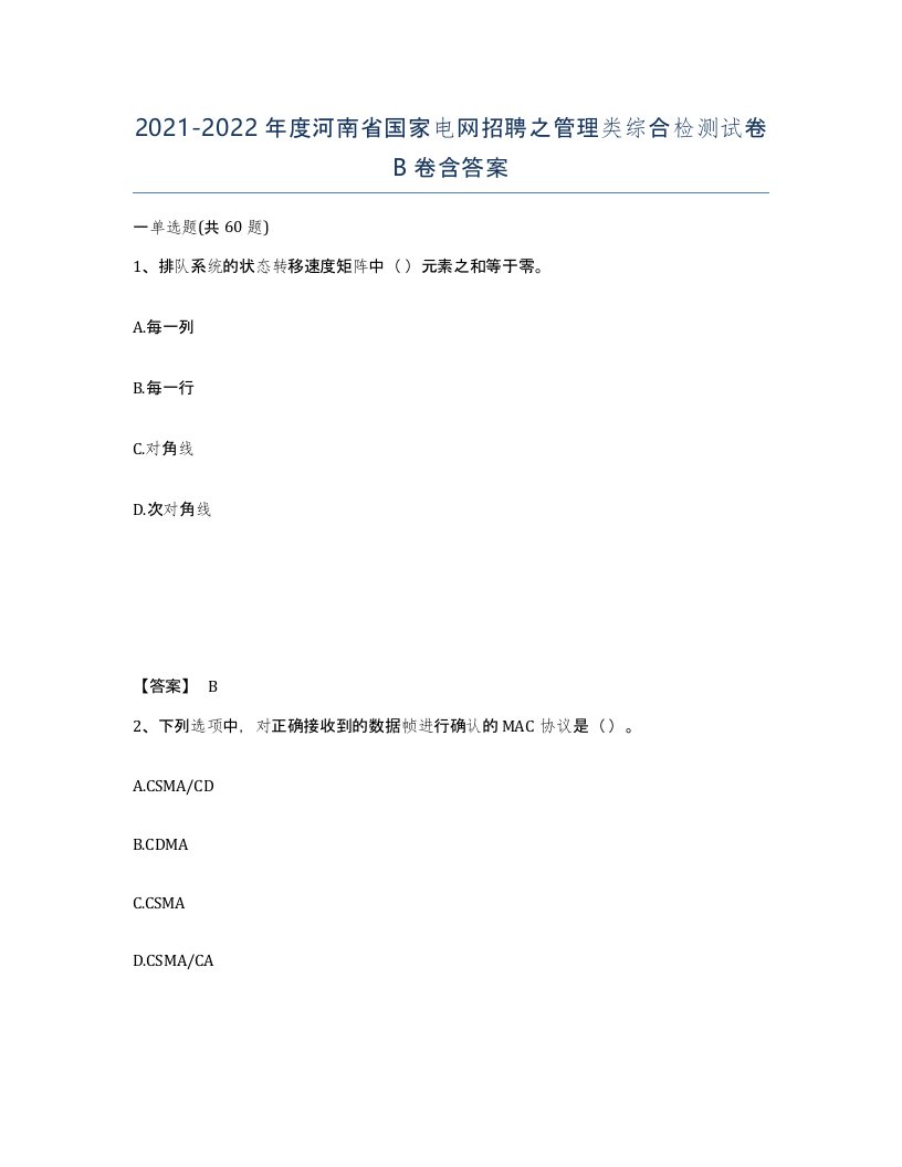 2021-2022年度河南省国家电网招聘之管理类综合检测试卷B卷含答案