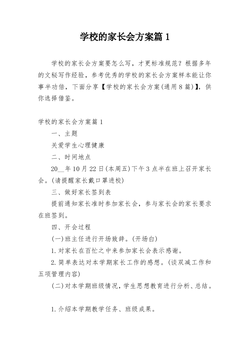 学校的家长会方案篇1