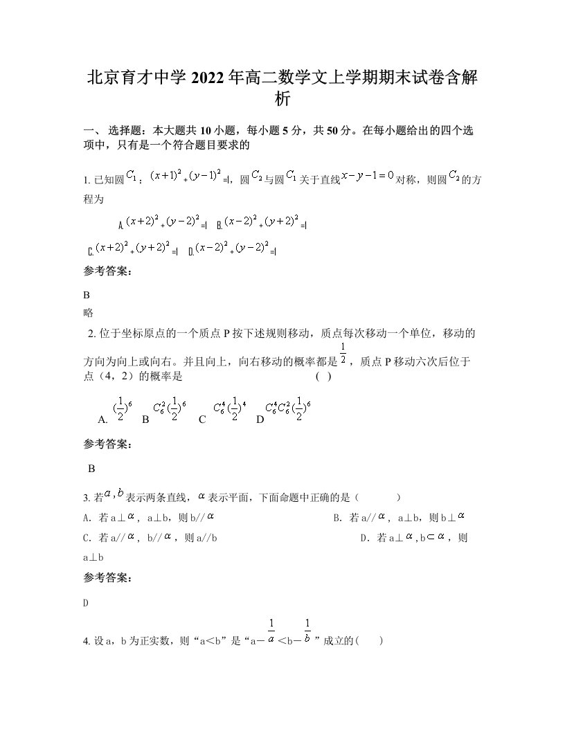 北京育才中学2022年高二数学文上学期期末试卷含解析