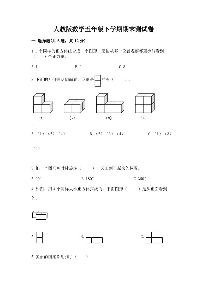 人教版数学五年级下学期期末测试卷精品【历年真题】