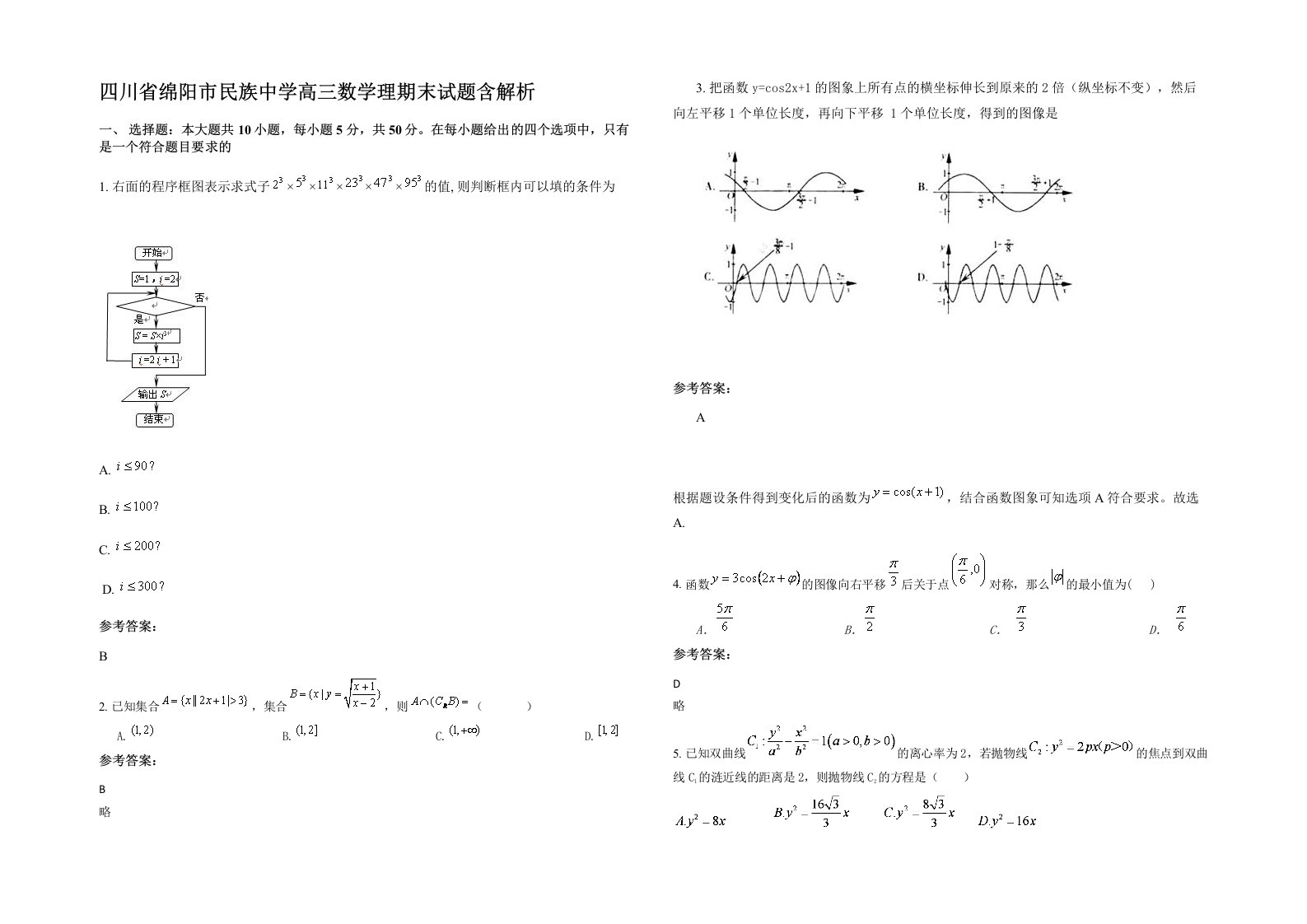 四川省绵阳市民族中学高三数学理期末试题含解析