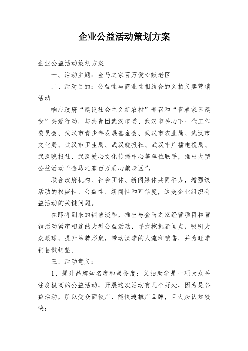 企业公益活动策划方案_4