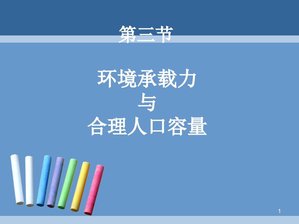 环境承载力与人口合理容量ppt-中图版课件