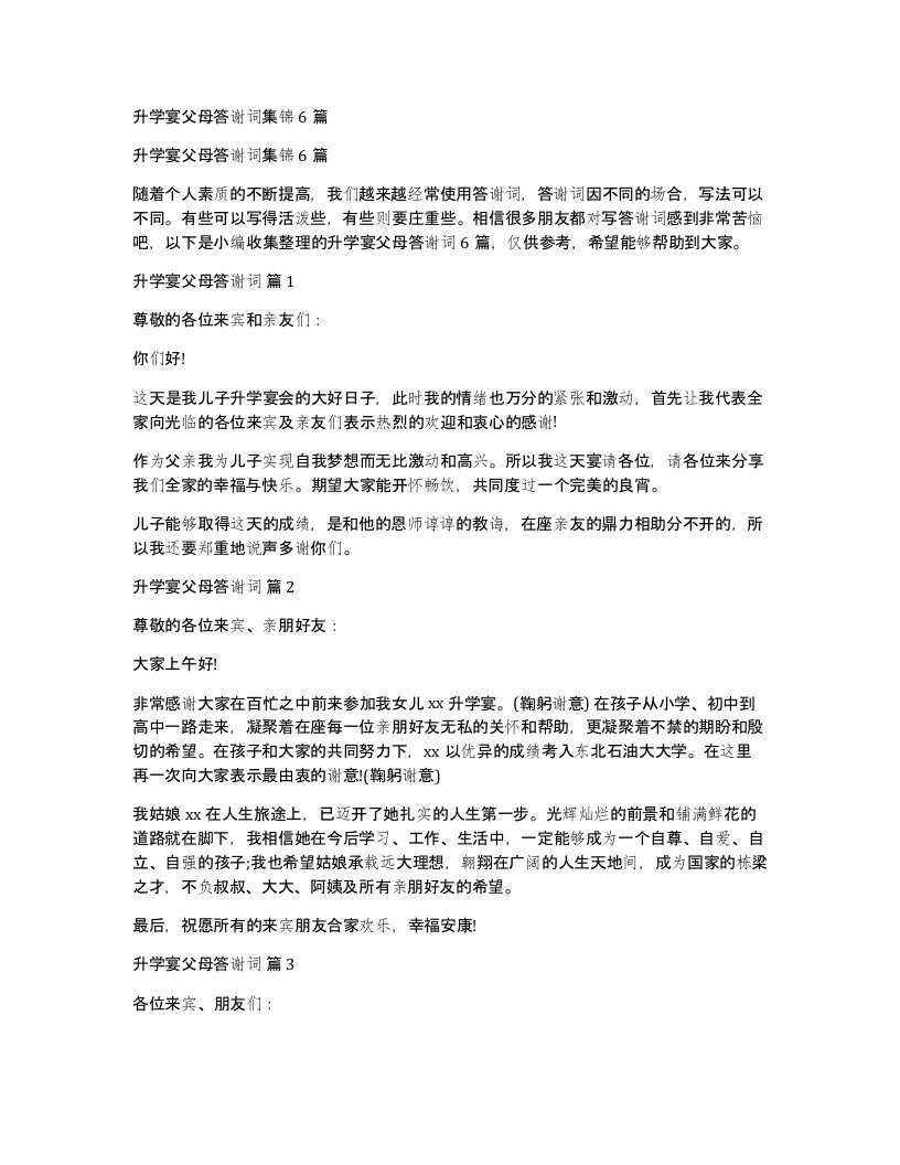 升学宴父母答谢词集锦6篇