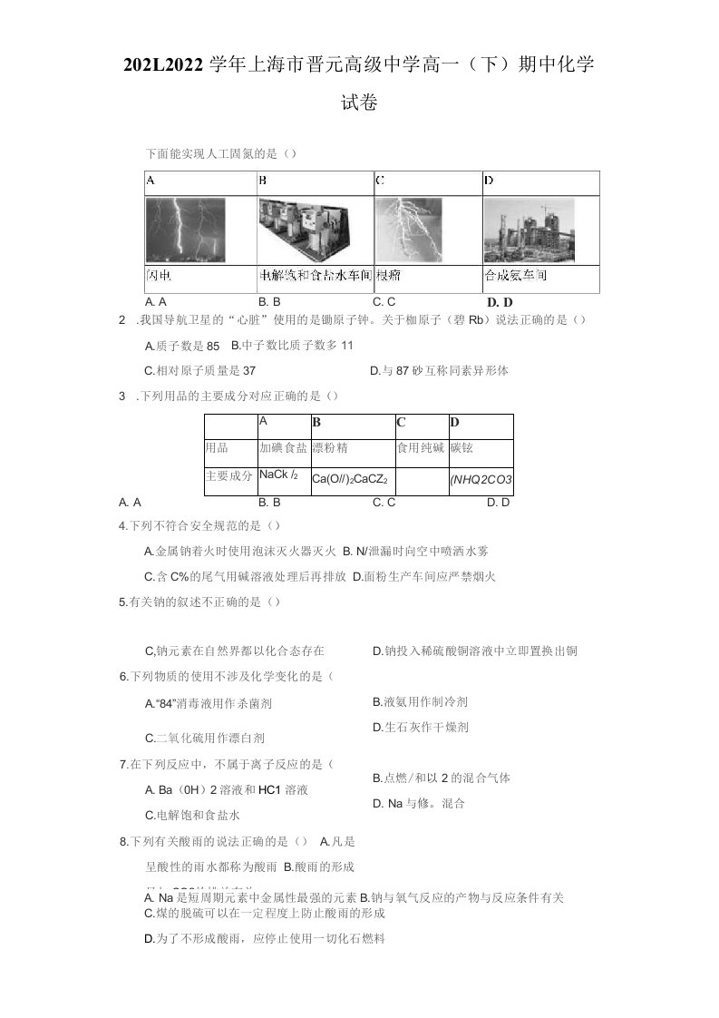 2021-2022学年上海市晋元高级中学高一（下）期中化学试卷（附答案详解）