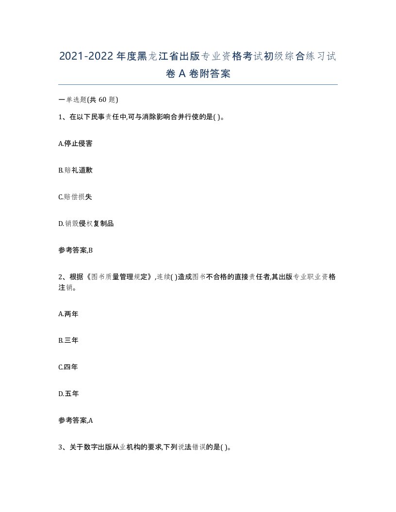 2021-2022年度黑龙江省出版专业资格考试初级综合练习试卷A卷附答案