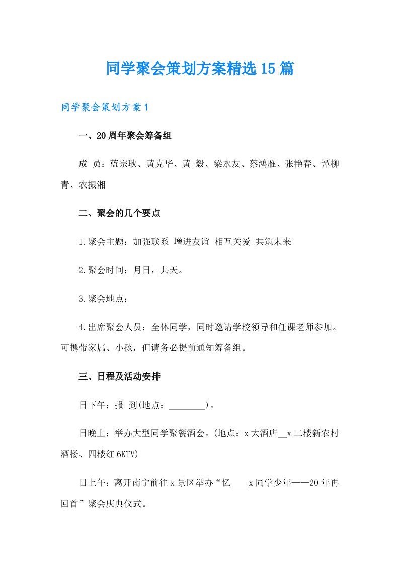 同学聚会策划方案精选15篇