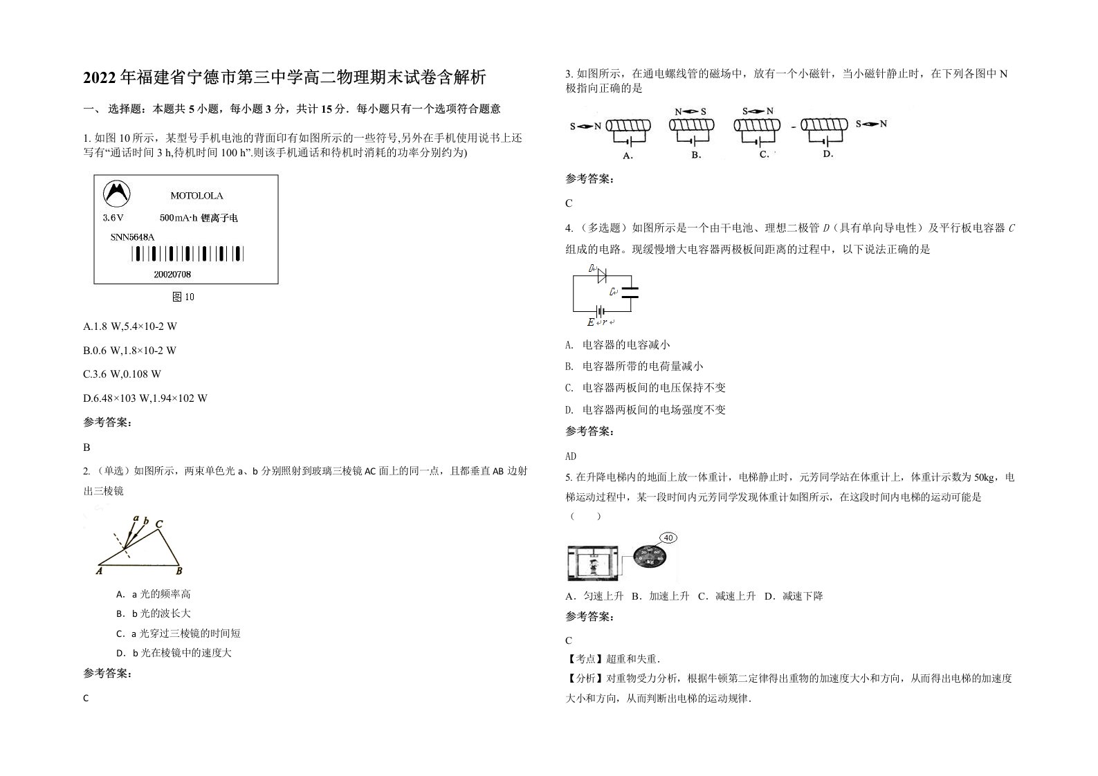 2022年福建省宁德市第三中学高二物理期末试卷含解析