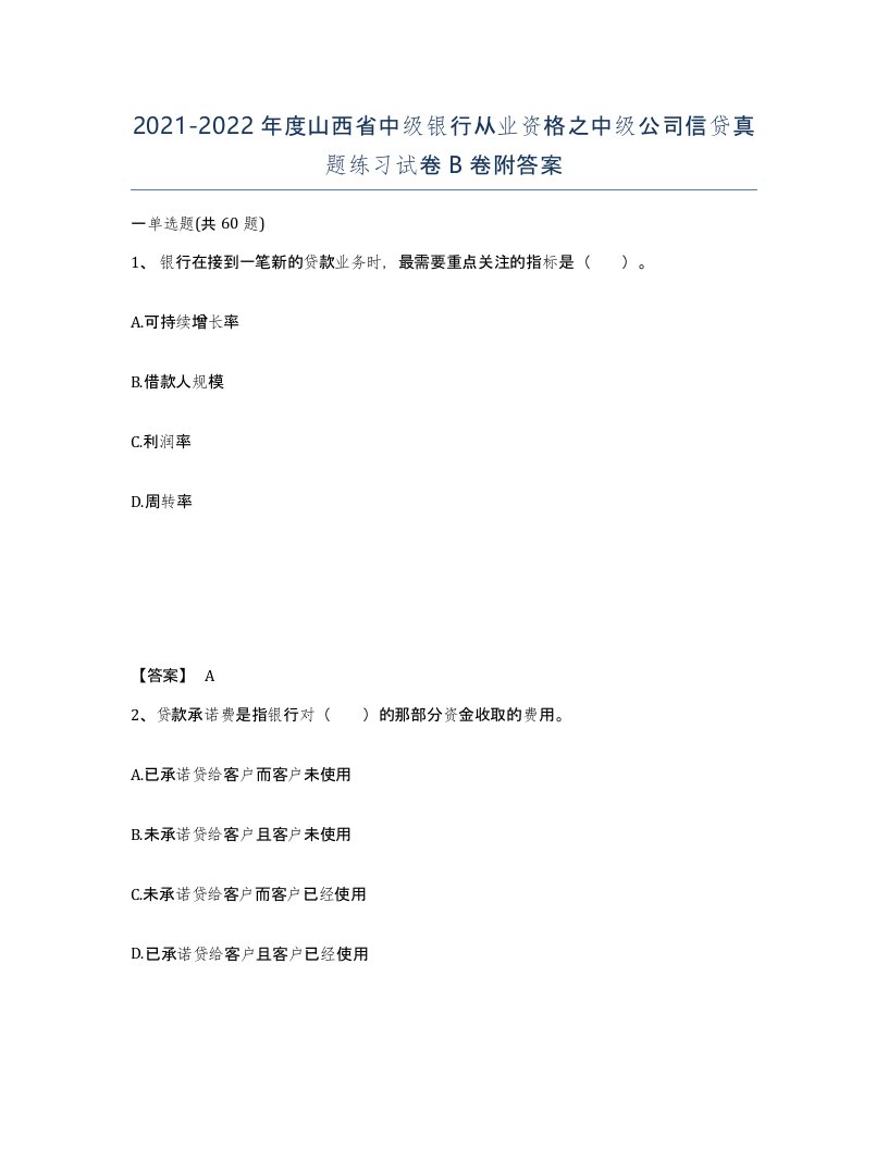 2021-2022年度山西省中级银行从业资格之中级公司信贷真题练习试卷B卷附答案