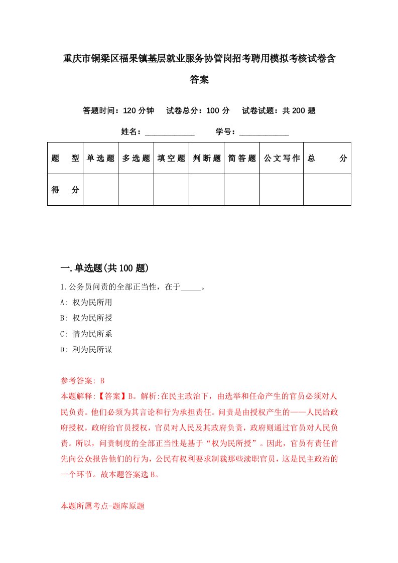 重庆市铜梁区福果镇基层就业服务协管岗招考聘用模拟考核试卷含答案3