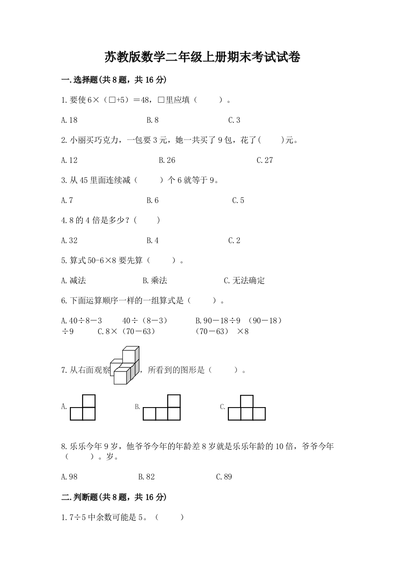 苏教版数学二年级上册期末考试试卷附参考答案（模拟题）