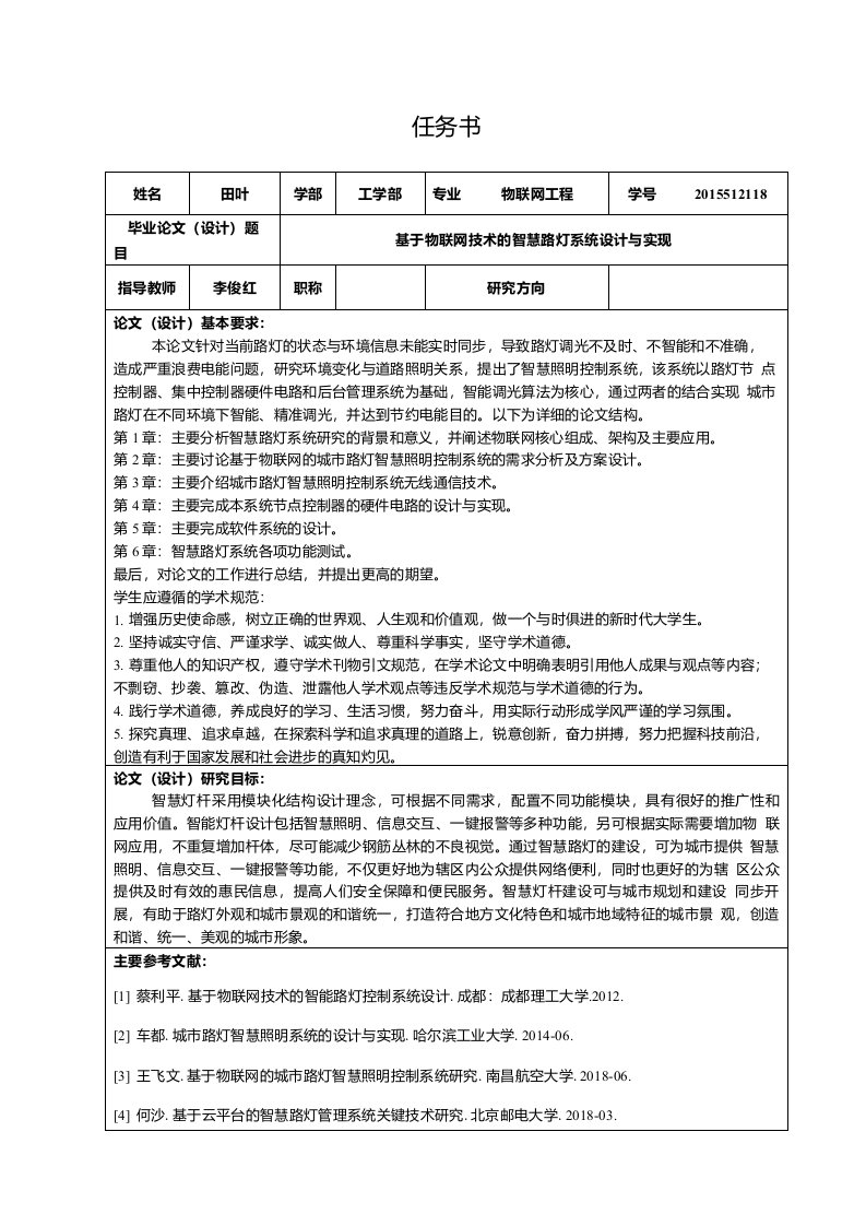 基于物联网技术的智慧路灯系统设计与实现