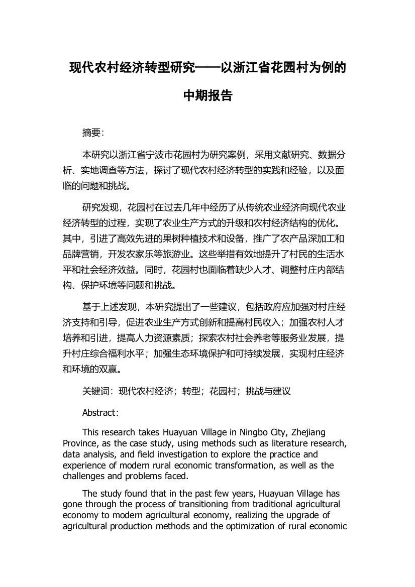 现代农村经济转型研究——以浙江省花园村为例的中期报告