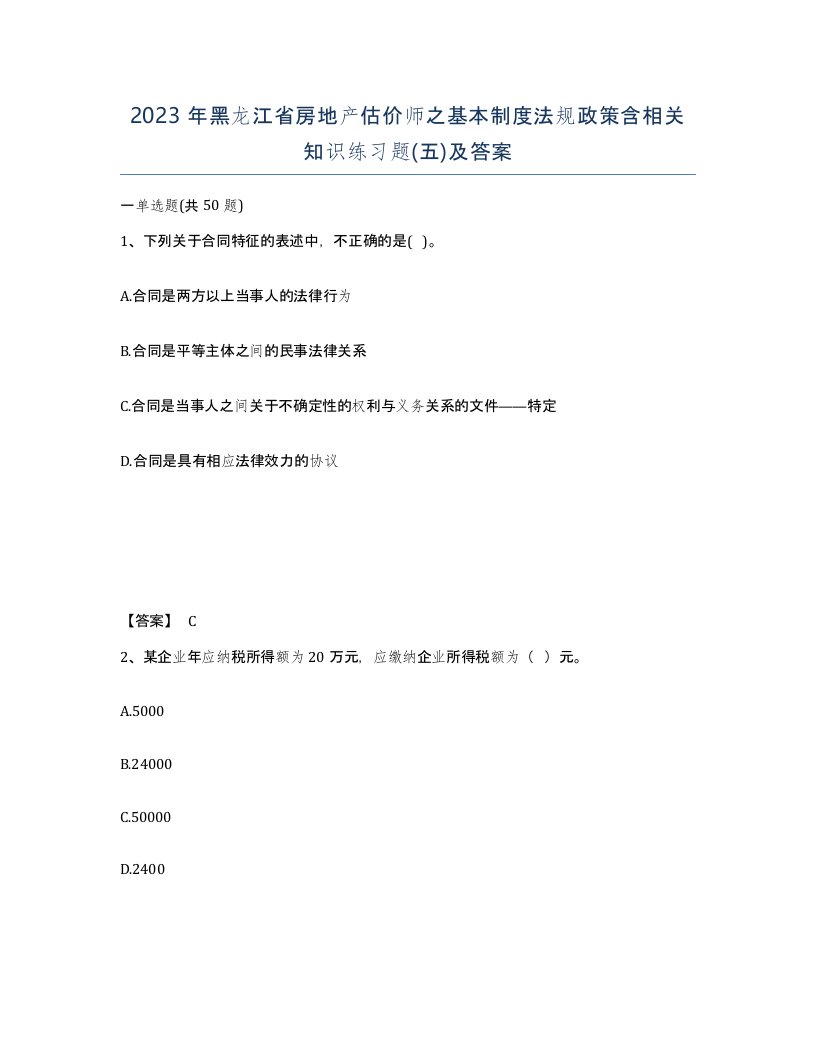 2023年黑龙江省房地产估价师之基本制度法规政策含相关知识练习题五及答案