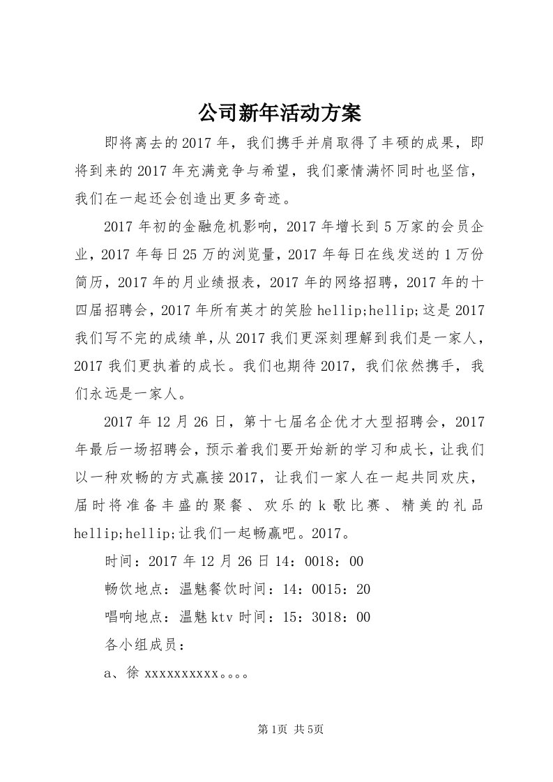 公司新年活动方案