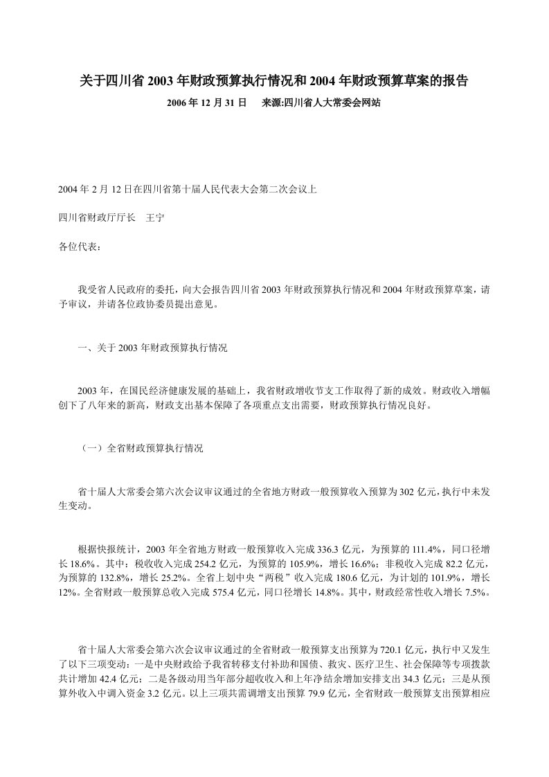 关于四川省2003年财政预算执行情况和2004年财政预算草案的报告