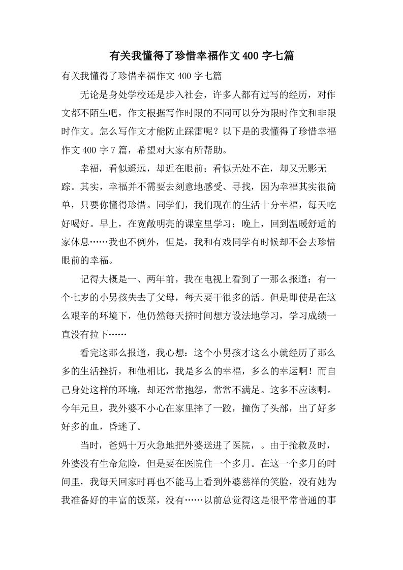 有关我懂得了珍惜幸福作文400字七篇