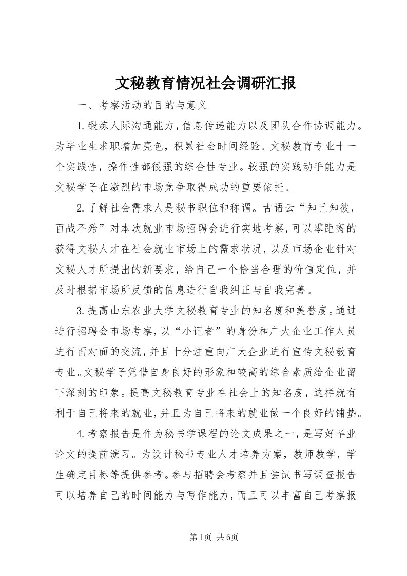 6文秘教育情况社会调研汇报