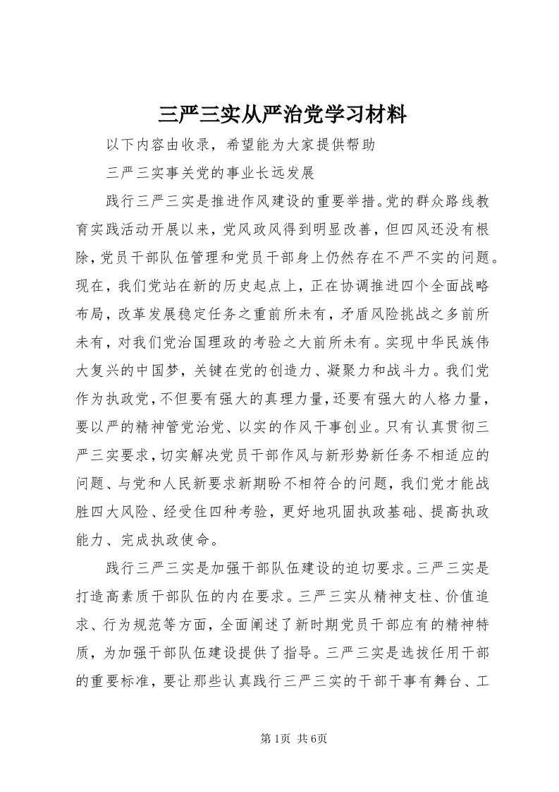 5三严三实从严治党学习材料