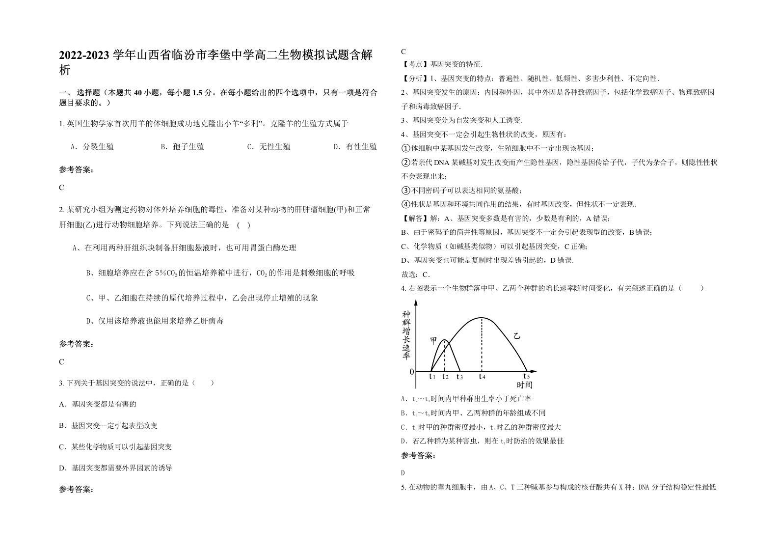 2022-2023学年山西省临汾市李堡中学高二生物模拟试题含解析